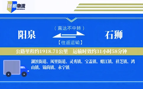 阳泉到石狮物流公司