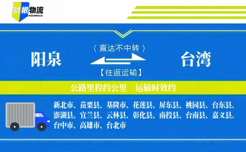 阳泉到台湾物流公司