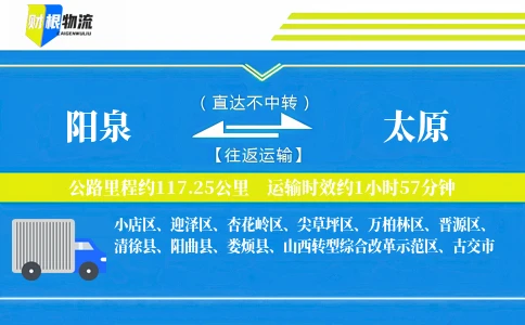 阳泉到太原物流公司