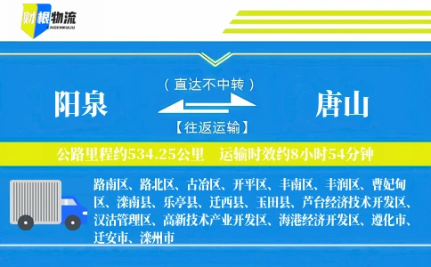 阳泉到唐山物流公司