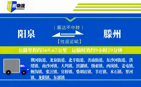 阳泉到滕州物流公司