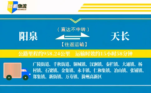 阳泉到天长物流公司
