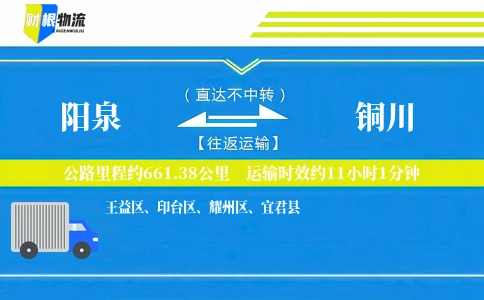 阳泉到铜川物流公司