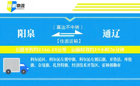阳泉到通辽物流公司