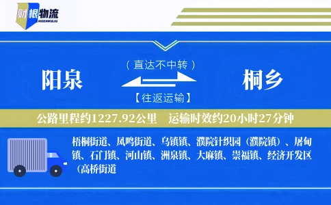 阳泉到桐乡物流公司