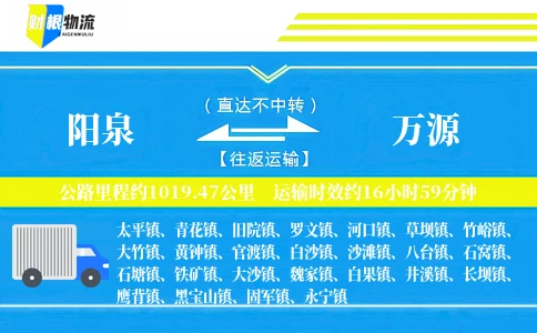 阳泉到万源物流公司