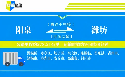 阳泉到潍坊物流公司
