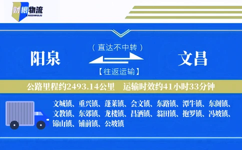 阳泉到文昌物流公司