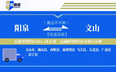 阳泉到文山物流公司