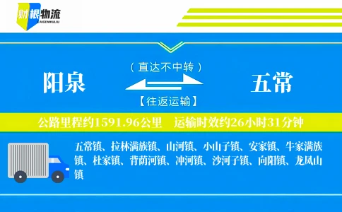 阳泉到五常物流公司