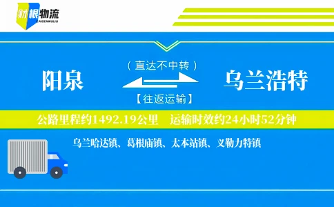 阳泉到乌兰浩特物流公司