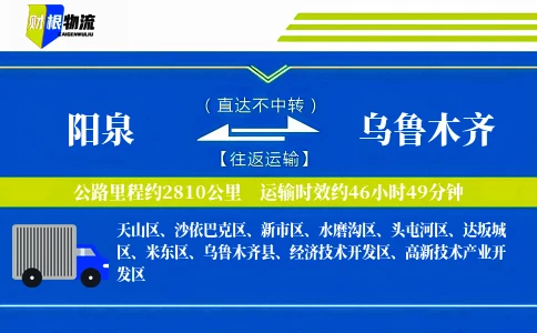 阳泉到乌鲁木齐物流公司