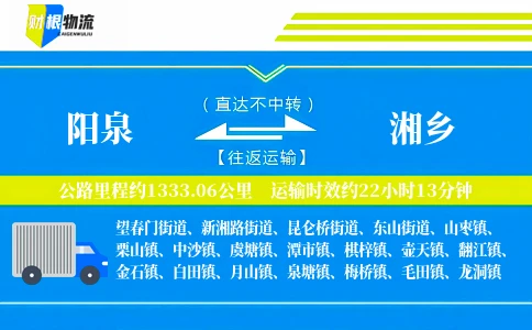 阳泉到湘乡物流公司