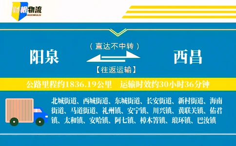 阳泉到西昌物流公司