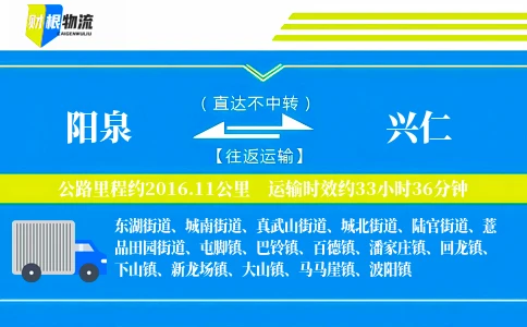 阳泉到兴仁物流公司
