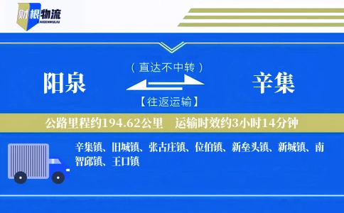 阳泉到辛集物流公司