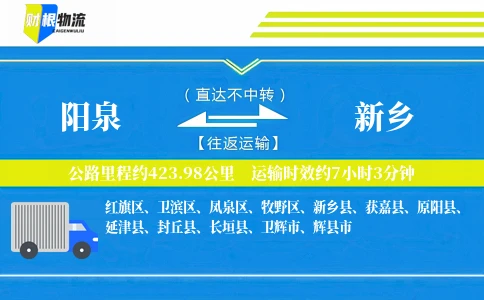 阳泉到新乡物流公司