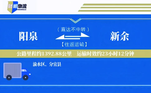 阳泉到新余物流公司