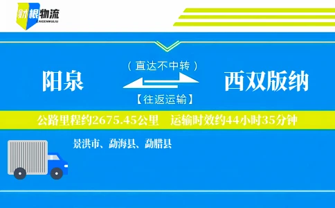 阳泉到西双版纳物流公司