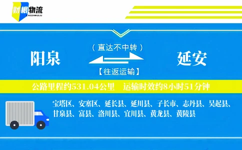阳泉到延安物流公司