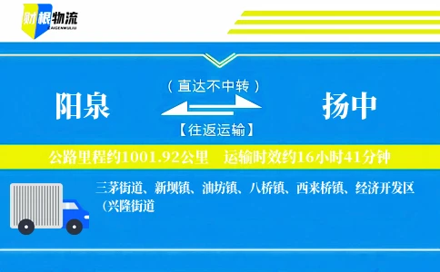 阳泉到扬中物流公司