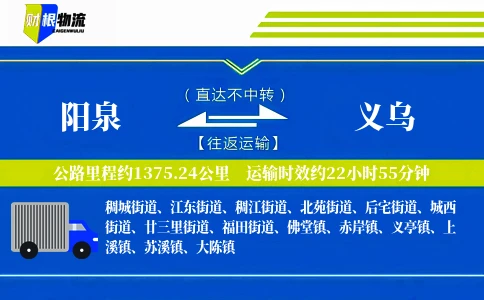 阳泉到义乌物流公司