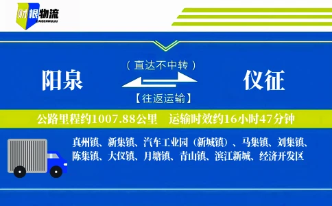 阳泉到仪征物流公司