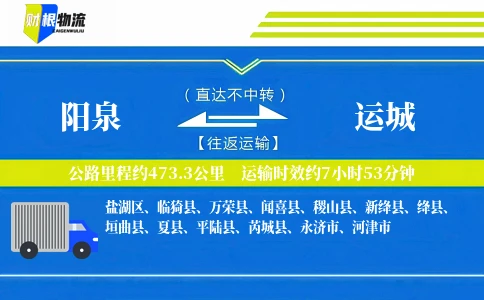 阳泉到运城物流公司