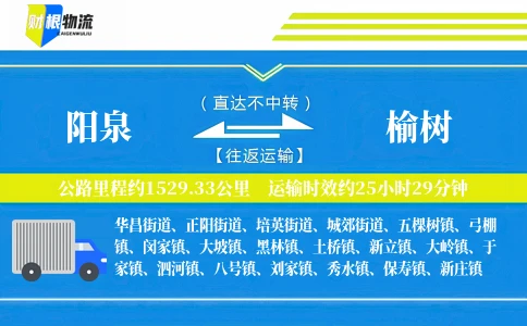 阳泉到榆树物流公司