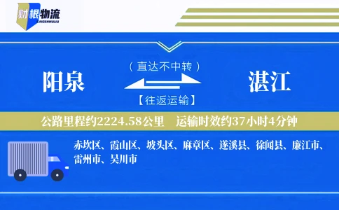 阳泉到湛江物流公司
