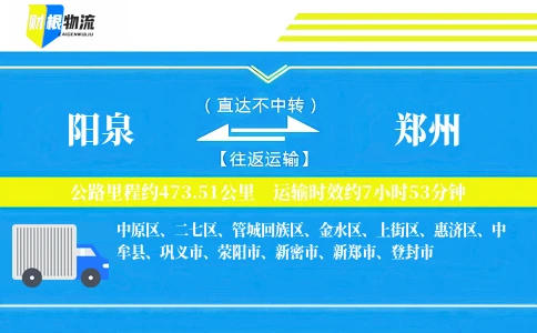 阳泉到郑州物流公司