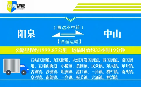阳泉到中山物流公司