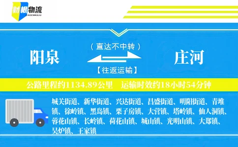 阳泉到庄河物流公司