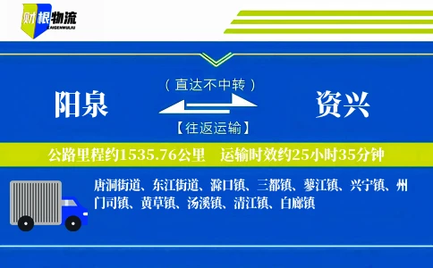 阳泉到资兴物流公司