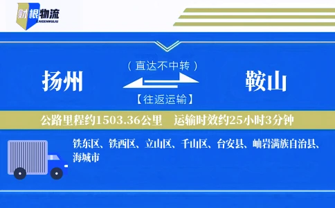 扬州到鞍山物流公司