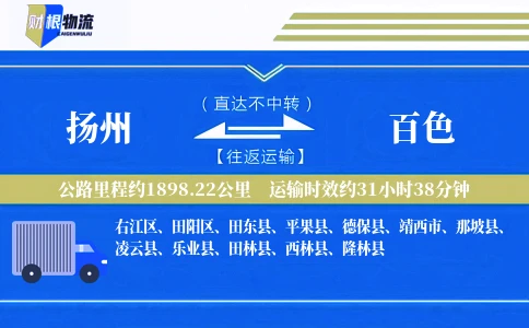 扬州到百色物流公司