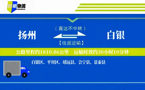 扬州到白银物流公司