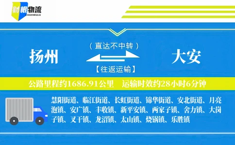 扬州到大安物流公司