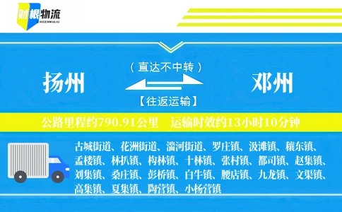 扬州到邓州物流公司