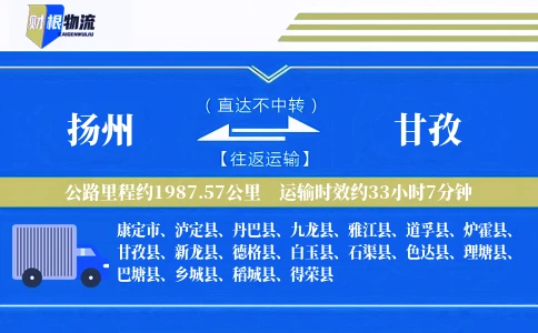 扬州到甘孜物流公司