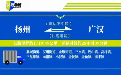 扬州到广汉物流公司