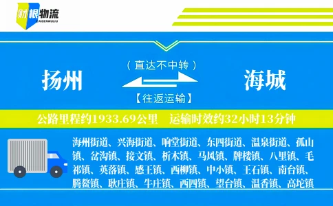 扬州到海城物流公司