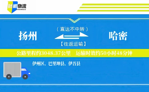 扬州到哈密物流公司