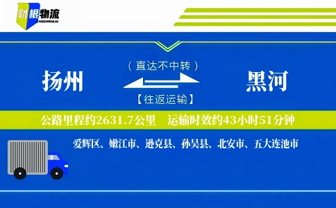 扬州到黑河物流公司