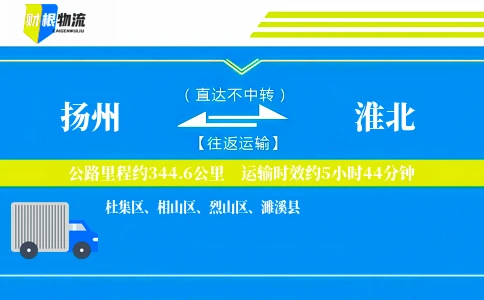 扬州到淮北物流公司
