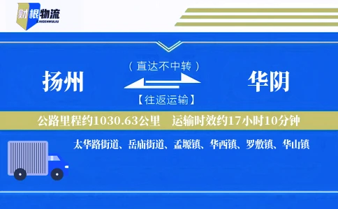 扬州到华阴物流公司