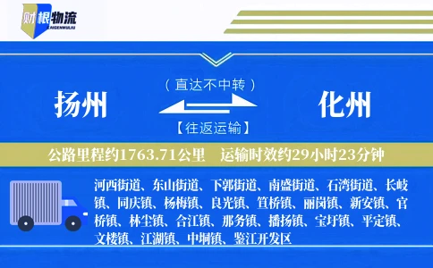 扬州到化州物流公司