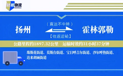 扬州到霍林郭勒物流公司