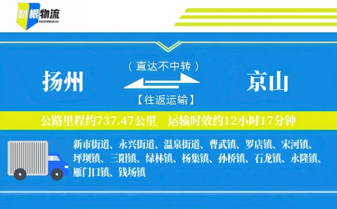 扬州到京山物流公司