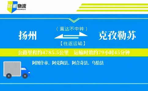 扬州到克孜勒苏物流公司